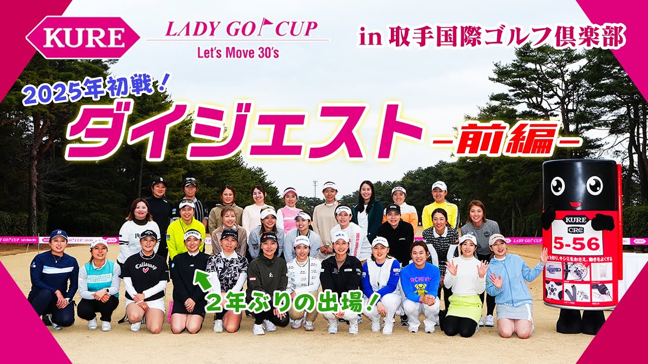  KURE LADY GO CUP 2025 大会ダイジェスト【前編】