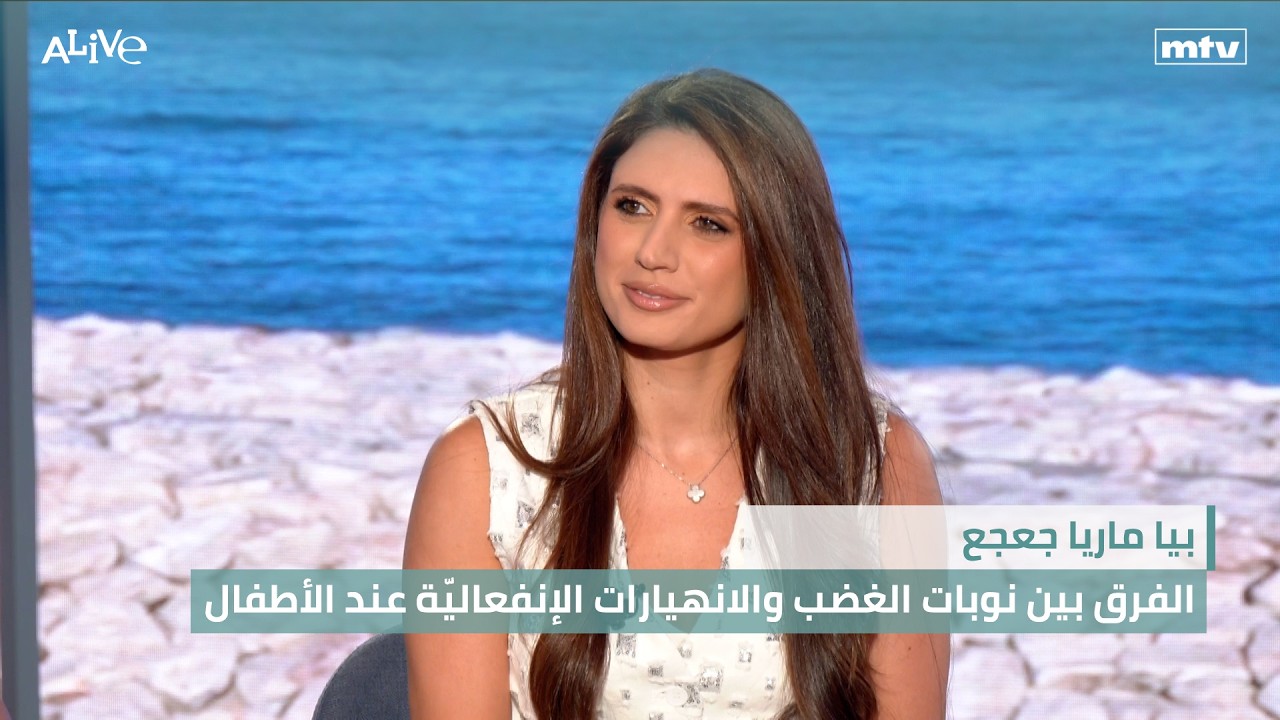بيا ماريا جعجع - الفرق بين نوبات الغضب والانهيارات الإنفعاليّة عند الأطفال