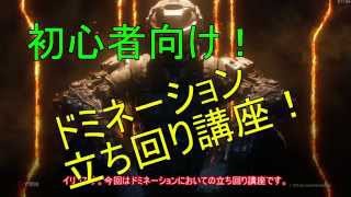 【Cod:Bo3】初心者向け！DOM立ち回り講座:前半【ゆっくり解説】