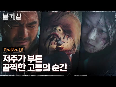 1화#하이라이트# 귀물 끝판왕 '불가살'의 저주로 고군분투하는 이진욱 모음.zip #불가살 EP.1 예고편