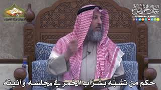 2424 - حكم من تشبَّه بشرّاب الخمر في مجلسه وآنيته - عثمان الخميس