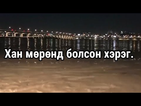 Болсон явдал ярьж өгье. Дугаар 19. Part 1.  ( Хан мөрөнд юу болсон бэ? )