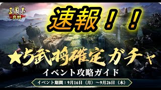 【三国志真戦】速報！★5武将確定ガチャ！さらに武将選択も出来るぞ！！！【三國志真戦】
