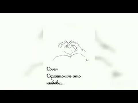 Cover| Скриптонит - Это любовь.