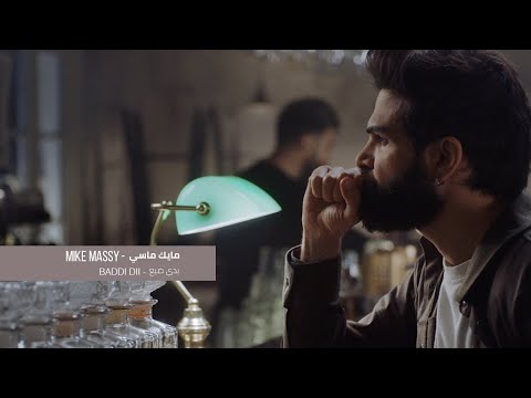 Mike Massy - Baddi Dii | مايك ماسي - بدّي ضيع