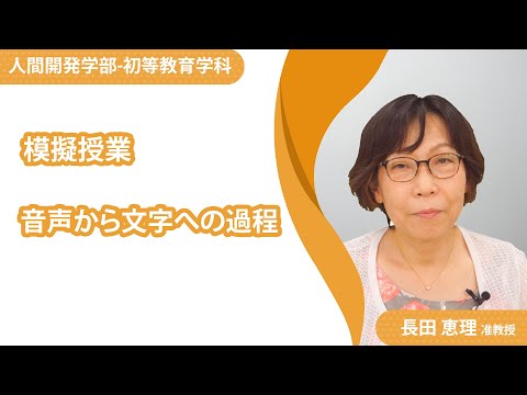 【模擬授業】初等教育学科_長田恵理准教授（2021年度）