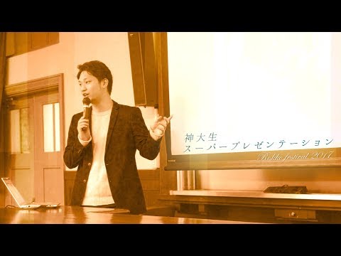 神大生スーパープレゼンテーション