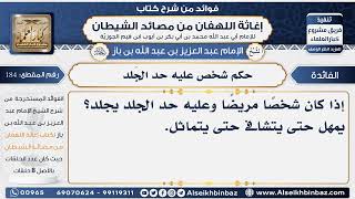 184 - حكم شخص عليه حد الجَلد  -  فوائد إغاثة اللهفان من مصائد الشيطان image