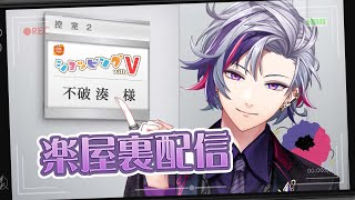 【ショッピング with V】ついにショッピング with Vに不破湊が参戦!【不破湊/にじさんじ】