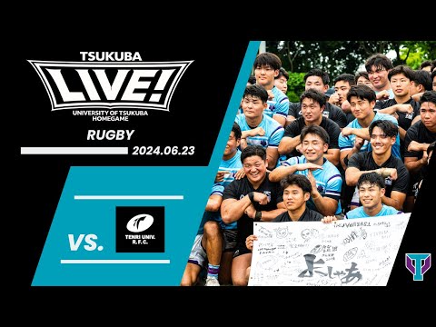 【TSUKUBA LIVE!】ラグビー｜筑波大学 vs 天理大学｜2024.06.23｜創部100周年を迎える筑波大学ラグビー部が、歴史ある定期戦で「TSUKUBA LIVE!」初出場！