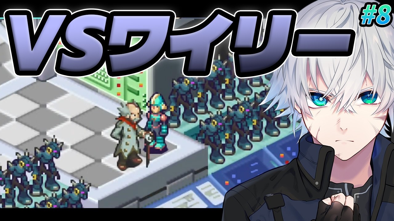 【エグゼ6】ワイリーとの最後の決戦！アイリスを取り戻せ！ #8【初見プレイ/ロックマンエグゼ6/Vtuber/理導センギ】