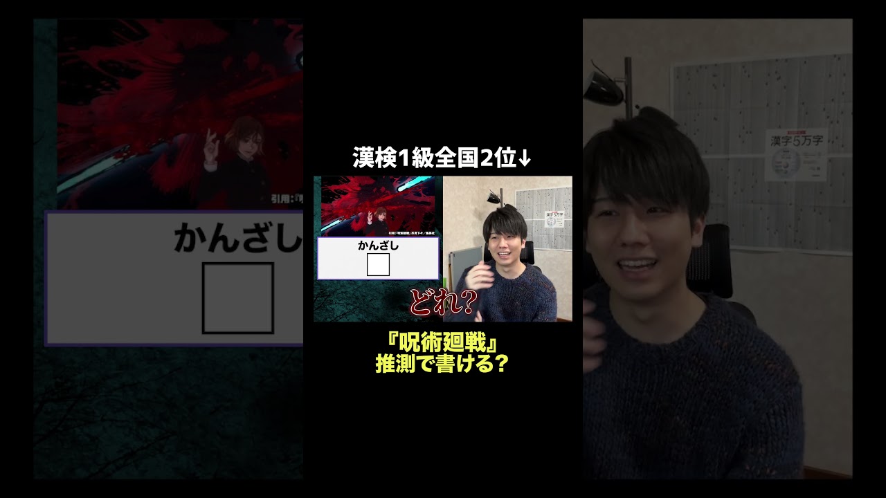 漢検1級なら呪術廻戦「かんざし」推測で書ける？