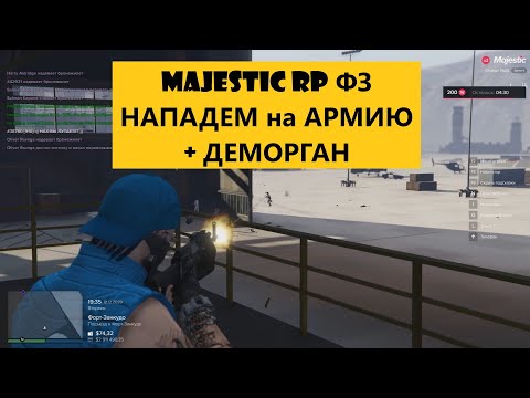 MAJESTIC RP НАПАДАЕМ на АРМИЮ + ДЕМОРГАН