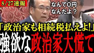 【財務省の闇】「なんで国民は徴収して政治家は0円なんだ!」政治家だけに許された相続税の特権待遇を参政党・安藤議員が大暴露【自民党/相続税/消費税/参政党】