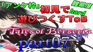 アンケ枠「ToB」初見で遊びつくすToB(難易度hard) part07