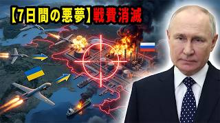 【戦慄の7日間】プーチンの戦費が蒸発。ウクライナ軍ドローンによる石油施設波状攻撃の実態