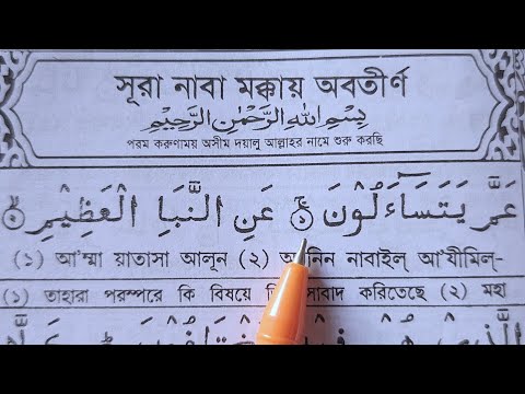 Learn to read with the help of Surah An-Naba | Virtues of Surah An-Naba | Sura An-Naba