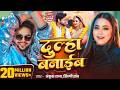 Video दुल्हा बनाईब Ankush Raja Shilpi Raj Astha Singh Dulha Banaib Bhojpuri So