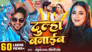 Download lagu #Video | दुल्हा बनाईब - #Ankush Raja | #Shilpi Raj | #Astha Singh | Dulha Banaib | Bhojpuri Song mp3