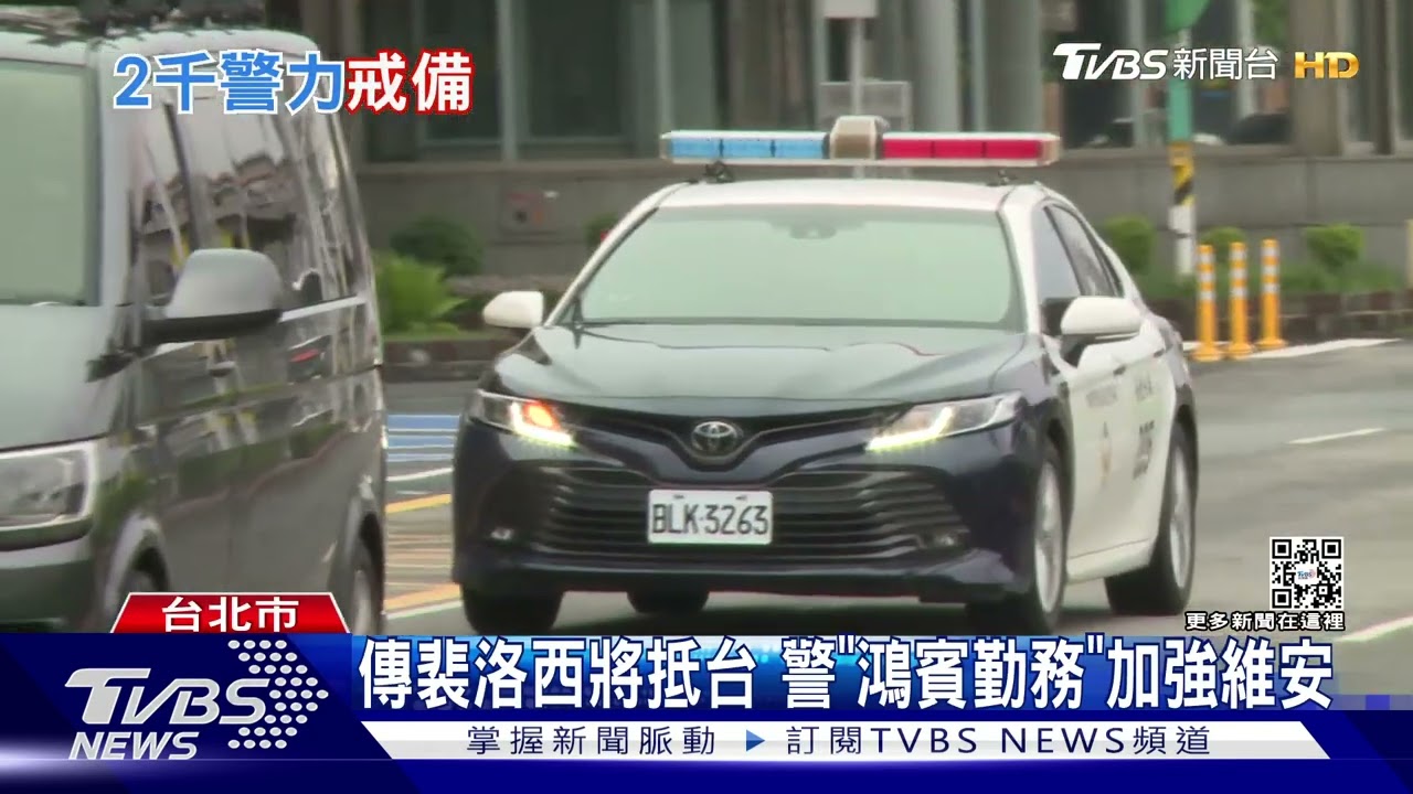 傳裴洛西將抵台 警「鴻賓勤務」加強維安