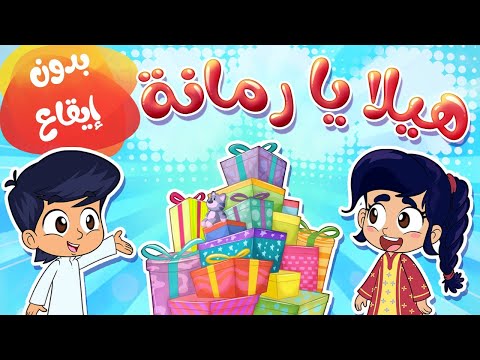 هيلا يا رمانة بدون ايقاع قناة مرح marah tv