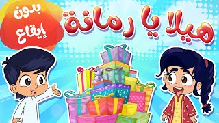 هيلا يا رمانة بدون ايقاع قناة مرح marah tv