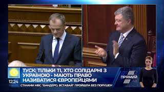 Виступ Дональда Туска у Верховній Раді України