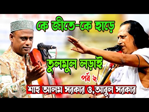 এই পালা ছারাছারি নাই ,শাহ আলম সরকার ও,আবুল সরকার,Pala Gaan ,Shah Alom Sorkar & Choto Abul Sorkar