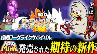 【ついに…】モンスターから鉱山を守る新作の採掘ローグライクサバイバル『Hold The Mine』最高です【steamオススメゲーム紹介】
