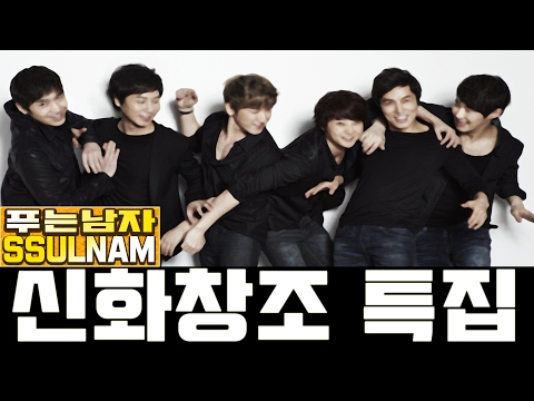 썰남 ★ 개꿀잼 신화와 신화창조 일화! ShinHwa