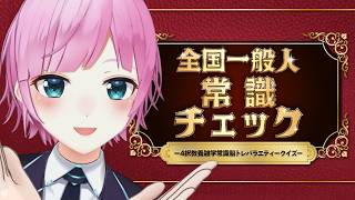 ▶︎▷ 全国一般人常識チェック｜わたしか、わたし以外か｜夕陽リリ￤にじさんじ