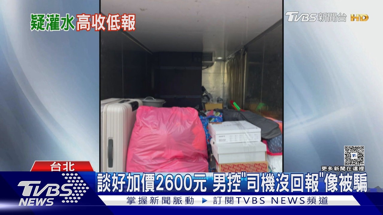影音/搬家叫車付4500!司機回報「僅1400」 民眾:錢去哪