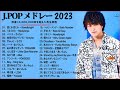有名曲Jpop メドレー 2023 J POP 最新曲ランキング 邦楽 2023 邦楽 の音楽チャー