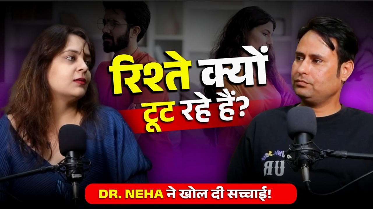 रिश्ते क्यों टूट रहे हैं आजकल? | Dr. Neha Mehta ने बताया रिश्ता ?