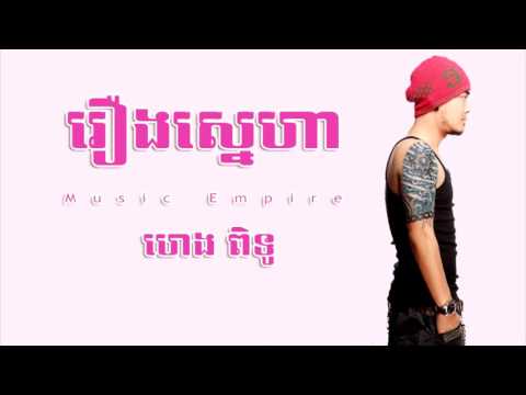 រឿងស្នេហា ~ Reang Sne Ha ~ ហេង ពិទូ - Heng Pitu ~ Music Empire