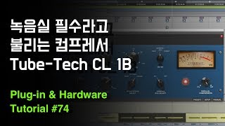 수많은 가요 작업에서 사용된 컴프레서 Softube Tube-Tech CL 1B / Tube-Tech CL1B / Plug-in & Hardware Tutorial #74