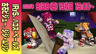 【13運営視点】 #マイクラ肝試し2025　DAY6-1【IRyS、ハコス・ベールズ、古石ビジュー、ジジ・ムリン】