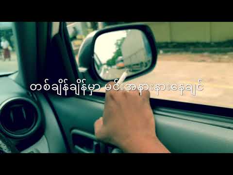 ၁၀ စက္ကန့် အရူးထခြင်း - ရဲလေး + အစ္စဏီ 10 Sec a yuu hta chin - Ye Lay+IssiNi