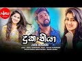 ඒක නම් පට්ට Duka Thiya New Released Full Song Jude Rogans