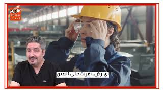 ما هي حالات الطوارئ لمريض العيون؟!