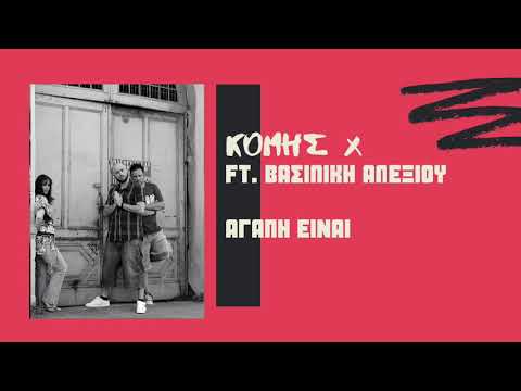 Κόμης Χ ft. Βασιλική Αλεξίου-Αγάπη είναι