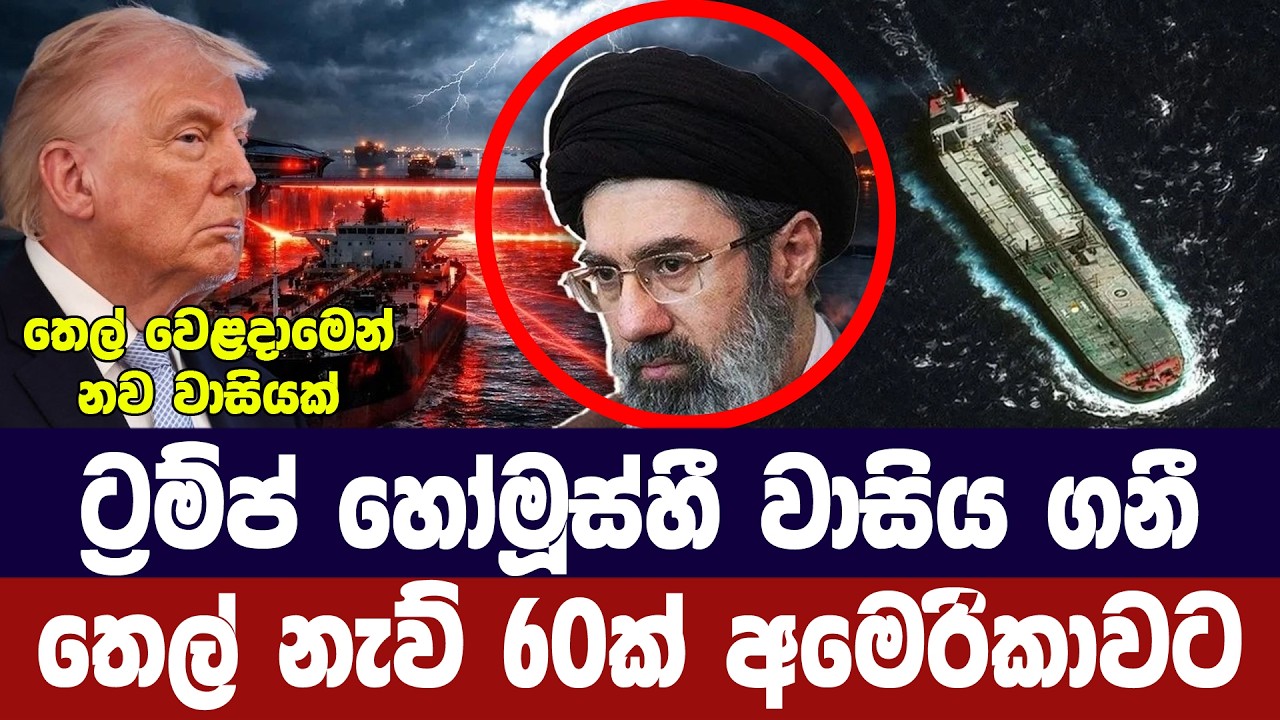 ට්‍රම්ප් හෝමූස්හී වාසිය ගනී/ තෙල් නැව් 60ක් අමෙරිකාව ද