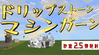 【統合版/BE】死なずに撃てるドリップストーンマシンガンの作り方！【ゆっくり実況】