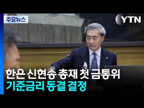 한은 신현송 총재 첫 금통위 기준금리 동결 YTN