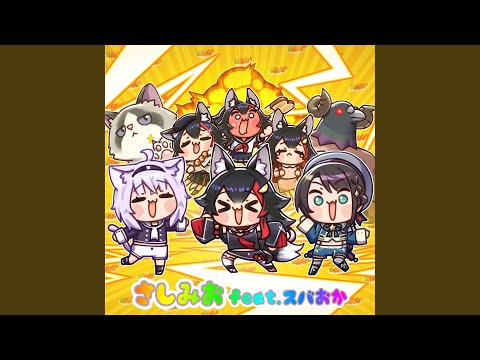 さしみお feat.スバおか