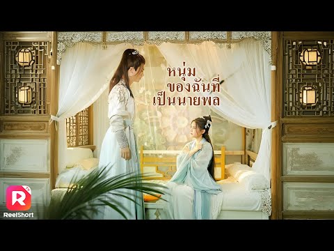 เธอพานายพลข้ามเวลามายุคปัจจุบัน ความใกล้ชิดกลายมาเป็นความรัก | ReelShorts #ซีรีส์จีน #ละครสั้น