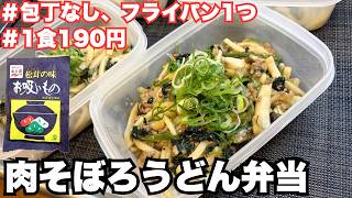 節約作り置き弁当！松茸のお吸い物肉そぼろうどん5日分