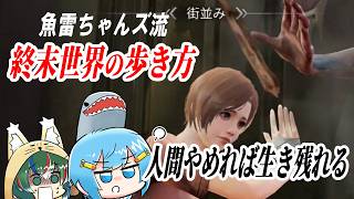 【ゆっくり実況】魚雷ちゃんズによる終末世界の歩き方【ライアフ】#01