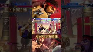 モダンリュウ楽しい　#スト6 #ストリートファイター6 #モダンリュウ #よろずのモブ