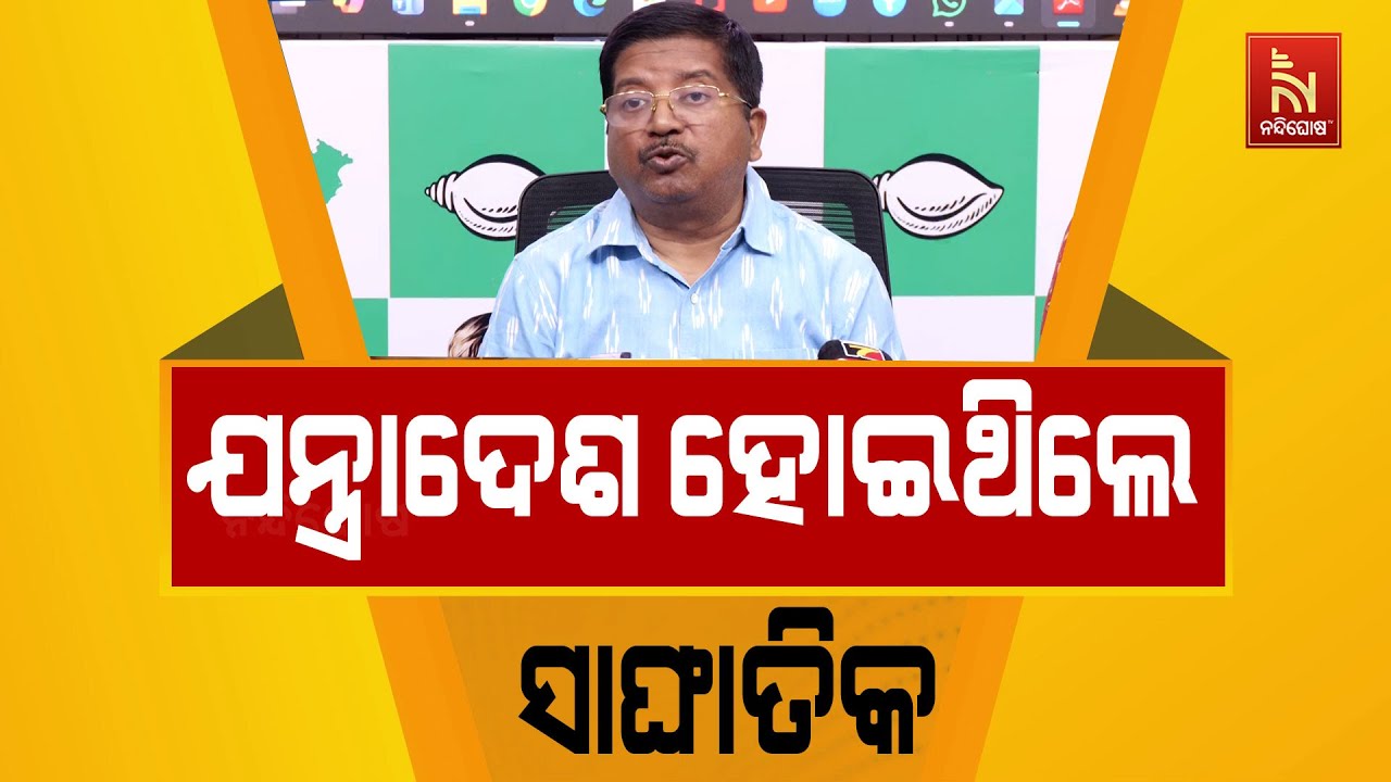 🔴Live | ବିଜେଡି ପ୍ରେସମିଟ୍ | BJD Press Meet LIVE | Nuapada By-Election 2025 Opinion Poll | BJD LIVE